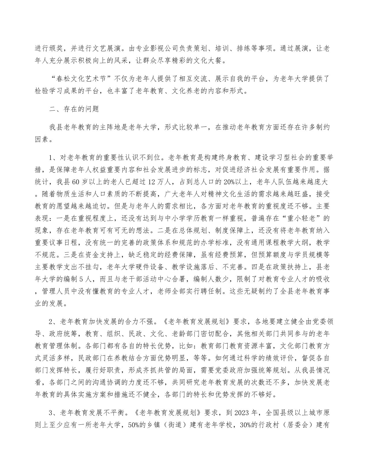 縣域老年教育的現狀與文化藝術活動策劃創新對策